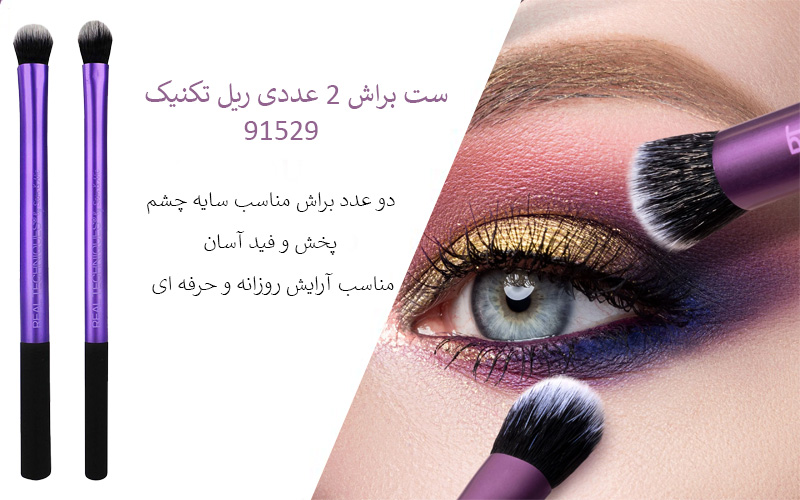 ست براش 2 عددی ریل تکنیک 91529