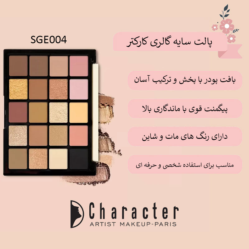 پالت سایه گالری کارکتر (SGE004)
