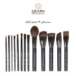 ست براش 13 عددی گراف