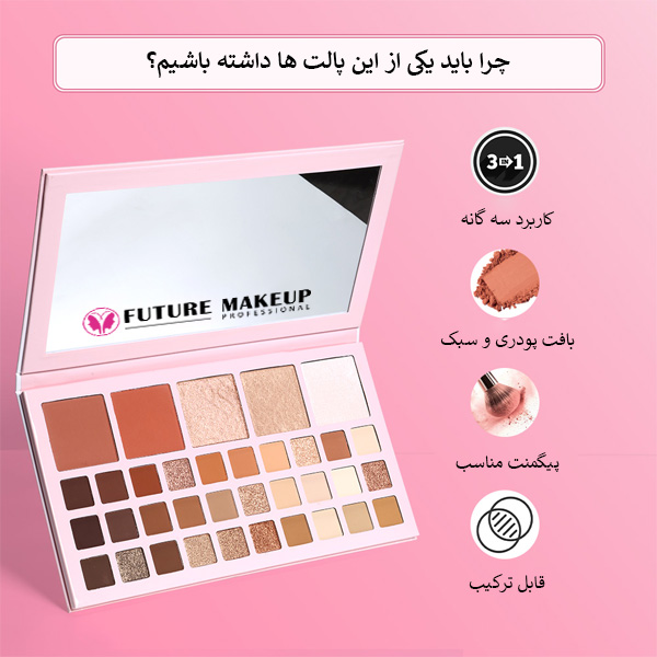 پالت صورت فیوچر میکاپ FU7001