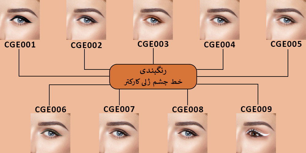 خط چشم ژلی کارکتر (CGE)