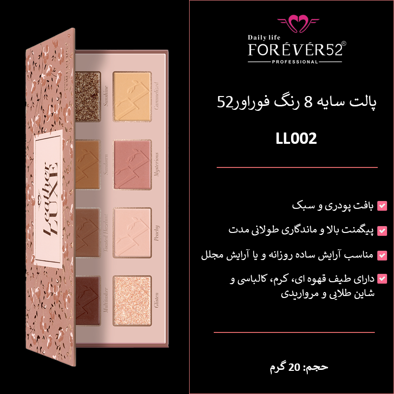 پالت سایه 8 رنگ فوراور52 (LL002)