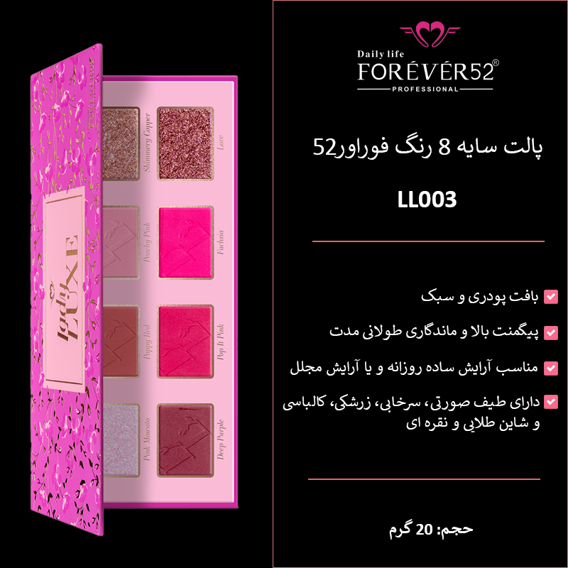 پالت سایه 8 رنگ فوراور52 (LL003)