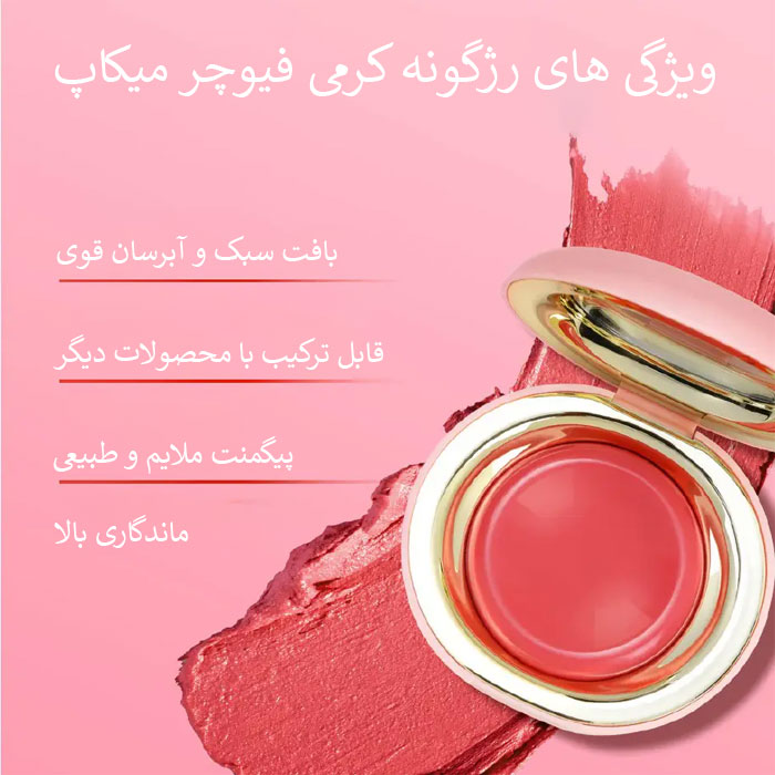 رژگونه کرمی فیوچر میکاپ
