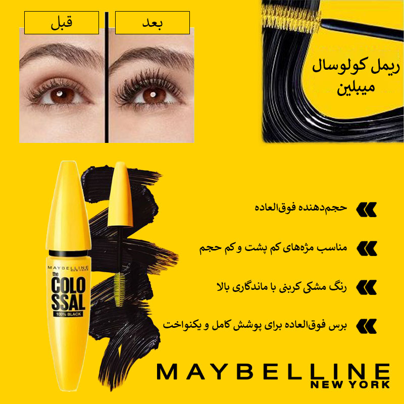 ریمل کولوسال میبلین