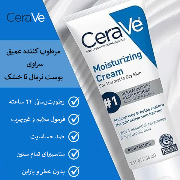 مرطوب کننده عمیق پوست نرمال تا خشک سراوی