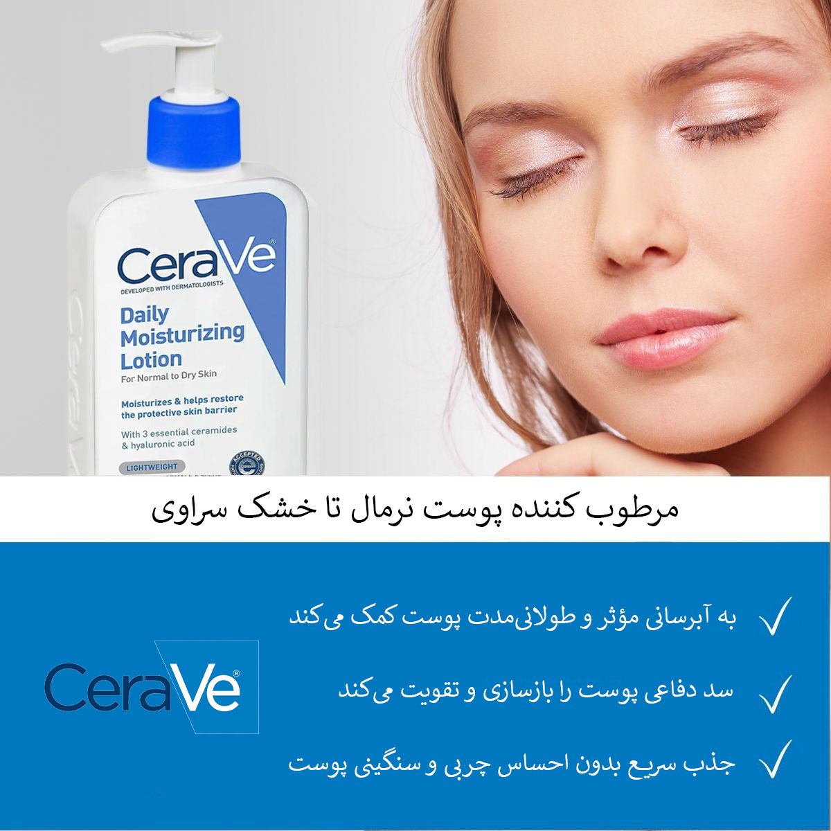 مرطوب کننده پوست نرمال تا خشک سراوی