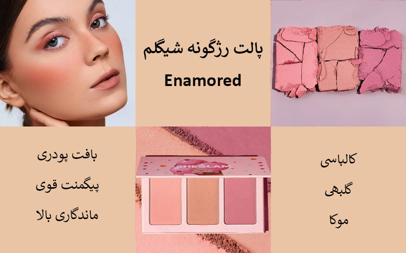 پالت رژگونه شیگلم Enamored